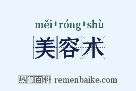 美容术是什么意思的图片